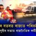 ৰাজ্যৰ আকাশত হাবিব চৌধুৰীৰ হেলিকপ্টাৰ!