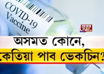 অসমত ২ লাখ ২১ হাজাৰ ৫০০ ক’ভিড ভেকচিন