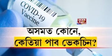 অসমত ২ লাখ ২১ হাজাৰ ৫০০ ক’ভিড ভেকচিন