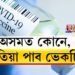 অসমত ২ লাখ ২১ হাজাৰ ৫০০ ক’ভিড ভেকচিন