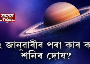 শনি গ্ৰহৰ পট পৰিৱৰ্তনে আপোনাৰ ৰাশিচক্ৰত কি প্ৰভাৱ পেলাব?