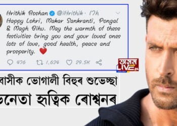 অসমবাসীক ভোগালী বিহুৰ শুভেচ্ছা অভিনেতা হৃত্বিক ৰোশ্বনৰ