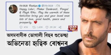 অসমবাসীক ভোগালী বিহুৰ শুভেচ্ছা অভিনেতা হৃত্বিক ৰোশ্বনৰ