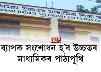 ব্যাপক সংশোধন হ’ব উচ্চতৰ মাধ্যমিকৰ পাঠ্যপুথি