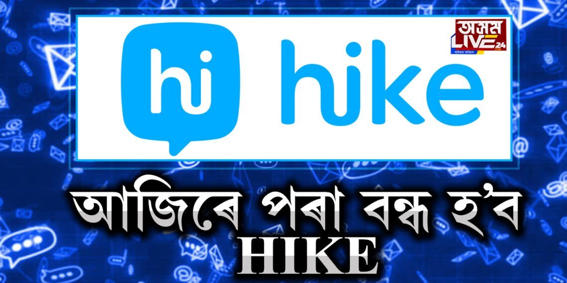 আজিৰে পৰা বন্ধ হ’ব HIKE