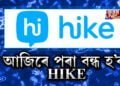 আজিৰে পৰা বন্ধ হ’ব HIKE