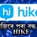 আজিৰে পৰা বন্ধ হ’ব HIKE