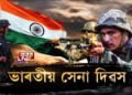 আজি ভাৰতীয় সেনা দিৱস