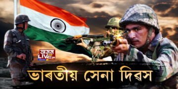 আজি ভাৰতীয় সেনা দিৱস