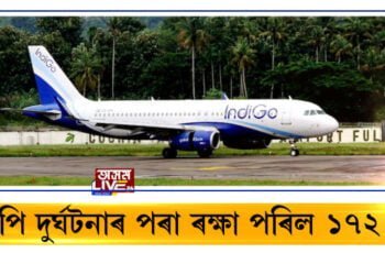 কথমপি দুৰ্ঘটনাৰ পৰা ৰক্ষা পৰিল ১৭২ যাত্ৰীৰ