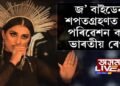 জ’ বাইডেনৰ শপতগ্ৰহণত গীত পৰিৱেশন কৰিব ভাৰতীয় ৰেপাৰে