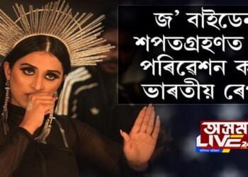 জ’ বাইডেনৰ শপতগ্ৰহণত গীত পৰিৱেশন কৰিব ভাৰতীয় ৰেপাৰে