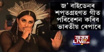 জ’ বাইডেনৰ শপতগ্ৰহণত গীত পৰিৱেশন কৰিব ভাৰতীয় ৰেপাৰে