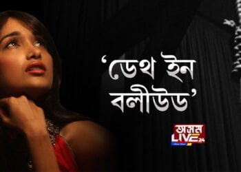 BBC-এ নির্মাণ কৰিলে জীয়া খানৰ আত্মহত্যাক লৈ ছবি