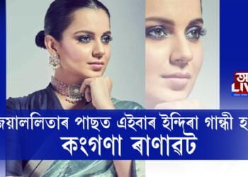 জয়াললিতাৰ পাছত এইবাৰ ইন্দিৰা গান্ধী হ’ব কংগণা ৰাণাৱট