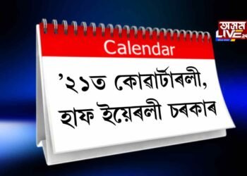 ’২১ত দিছপুৰত কোৱাৰ্টাৰলী-হাফ ইয়েৰলী চৰকাৰ