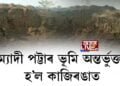ম্যাদী পট্টাৰ ভূমি অন্তৰ্ভুক্ত হ’ল কাজিৰঙাত