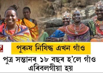 পুৰুষৰ প্ৰৱেশ নিষিদ্ধ এখন গাঁও। ১৮ বছৰ হ’লে পুত্ৰ সন্তানেও এৰিবলগীয়া হয় গাঁও