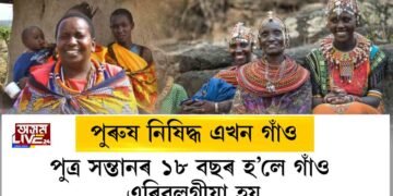 পুৰুষৰ প্ৰৱেশ নিষিদ্ধ এখন গাঁও। ১৮ বছৰ হ’লে পুত্ৰ সন্তানেও এৰিবলগীয়া হয় গাঁও