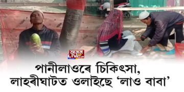 লাহৰীঘাটত আৱিৰ্ভাৱ ‘লাও বাবা’