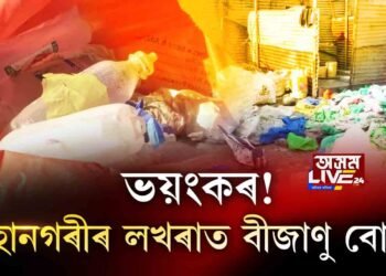 ভয়ংকৰ! মহানগৰীৰ লখৰাত বীজাণু বোমা!