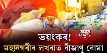 ভয়ংকৰ! মহানগৰীৰ লখৰাত বীজাণু বোমা!