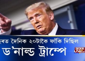 মিছা কথাৰে অভিলেখ সৃষ্টি ড’নাল্ড ট্ৰাম্পৰ