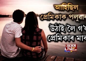 আহিছিল প্ৰেমিকাক পলুৱাবলৈ, লৈ গ’ল প্ৰেমিকাৰ মাকক