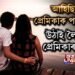 আহিছিল প্ৰেমিকাক পলুৱাবলৈ, লৈ গ’ল প্ৰেমিকাৰ মাকক