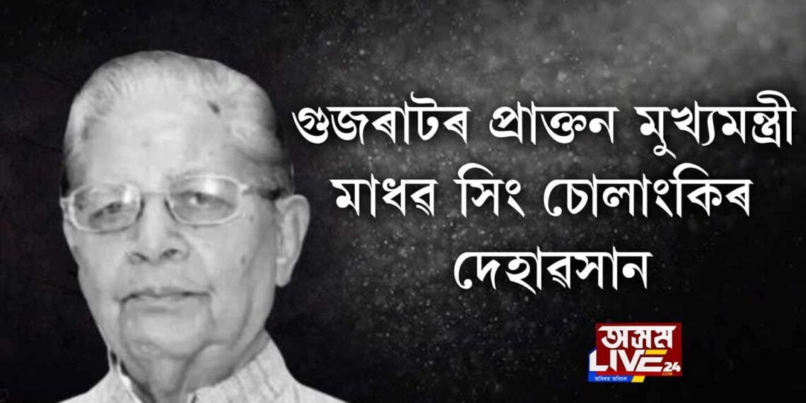 গুজৰাটৰ প্ৰাক্তন মুখ্যমন্ত্ৰী মাধৱ সিং চোলাংকিৰ দেহাৱসান