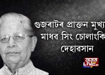 গুজৰাটৰ প্ৰাক্তন মুখ্যমন্ত্ৰী মাধৱ সিং চোলাংকিৰ দেহাৱসান