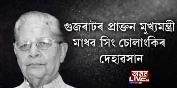 গুজৰাটৰ প্ৰাক্তন মুখ্যমন্ত্ৰী মাধৱ সিং চোলাংকিৰ দেহাৱসান