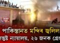 পাকিস্তানত মন্দিৰ জ্বলোৱা ২৬ জনক গ্ৰেপ্তাৰ