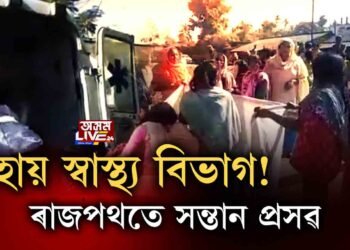 হায় স্বাস্থ্য বিভাগ! প্ৰসূতিয়ে ৰাজপথতে জন্ম দিলে সন্তান।