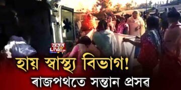 হায় স্বাস্থ্য বিভাগ! প্ৰসূতিয়ে ৰাজপথতে জন্ম দিলে সন্তান।