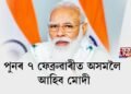 ৭ ফেব্ৰুৱাৰীত পুনৰ অসমলৈ আহিব দেশৰ প্ৰধানমন্ত্ৰী নৰেন্দ্ৰ মোদী