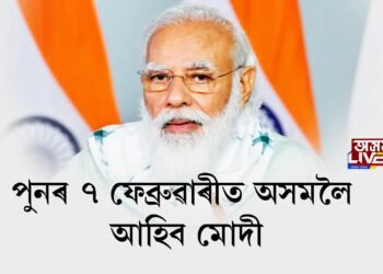 ৭ ফেব্ৰুৱাৰীত পুনৰ অসমলৈ আহিব দেশৰ প্ৰধানমন্ত্ৰী নৰেন্দ্ৰ মোদী