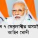 ৭ ফেব্ৰুৱাৰীত পুনৰ অসমলৈ আহিব দেশৰ প্ৰধানমন্ত্ৰী নৰেন্দ্ৰ মোদী