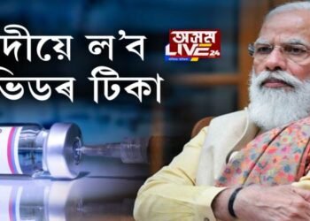 মোদীয়ে ল’ব ক’ভিডৰ টিকা