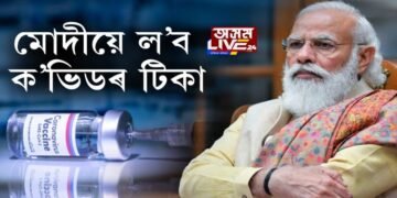 মোদীয়ে ল’ব ক’ভিডৰ টিকা