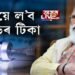মোদীয়ে ল’ব ক’ভিডৰ টিকা