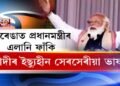 জেৰেঙা পথাৰত প্ৰধানমন্ত্ৰী মোদীৰ ফাঁকি