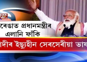 জেৰেঙা পথাৰত প্ৰধানমন্ত্ৰী মোদীৰ ফাঁকি