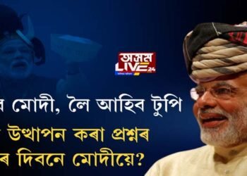 আহিব মোদী, লৈ আনিব টুপি!