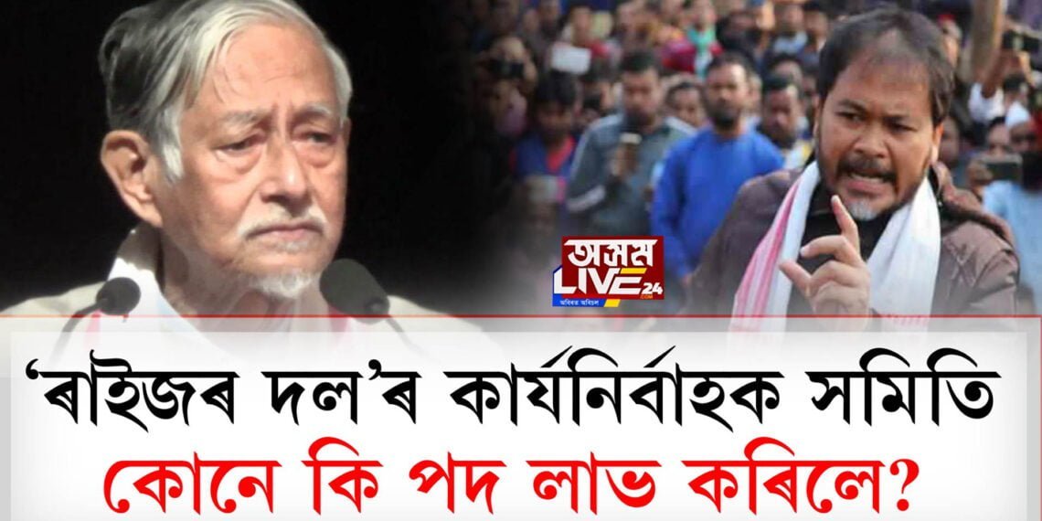 ‘ৰাইজৰ দল’ৰ কাৰ্যনিৰ্বাহক সমিতি