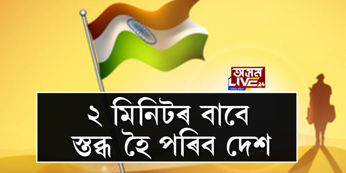 ২ মিনিটৰ বাবে স্তব্ধ হৈ পৰিব দেশ