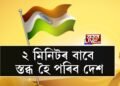 ২ মিনিটৰ বাবে স্তব্ধ হৈ পৰিব দেশ