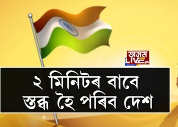 ২ মিনিটৰ বাবে স্তব্ধ হৈ পৰিব দেশ