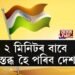 ২ মিনিটৰ বাবে স্তব্ধ হৈ পৰিব দেশ