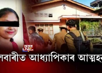 বিবাহ বৰ্হিভূত প্ৰেমৰ চৰম পৰিণতি! নলবাৰী চহৰৰ মাজমজিয়াত অধ্যাপিকাৰ আত্মহনন।